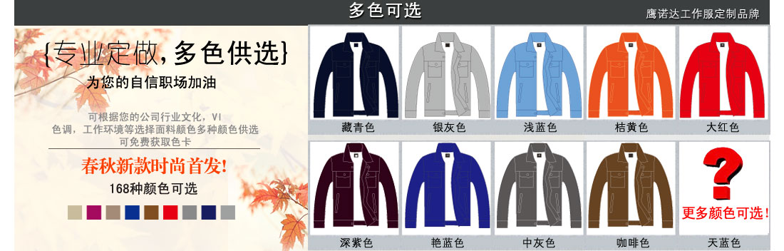 更多常州工作服颜色可以提供给我们的客服 更多种颜色可供选择