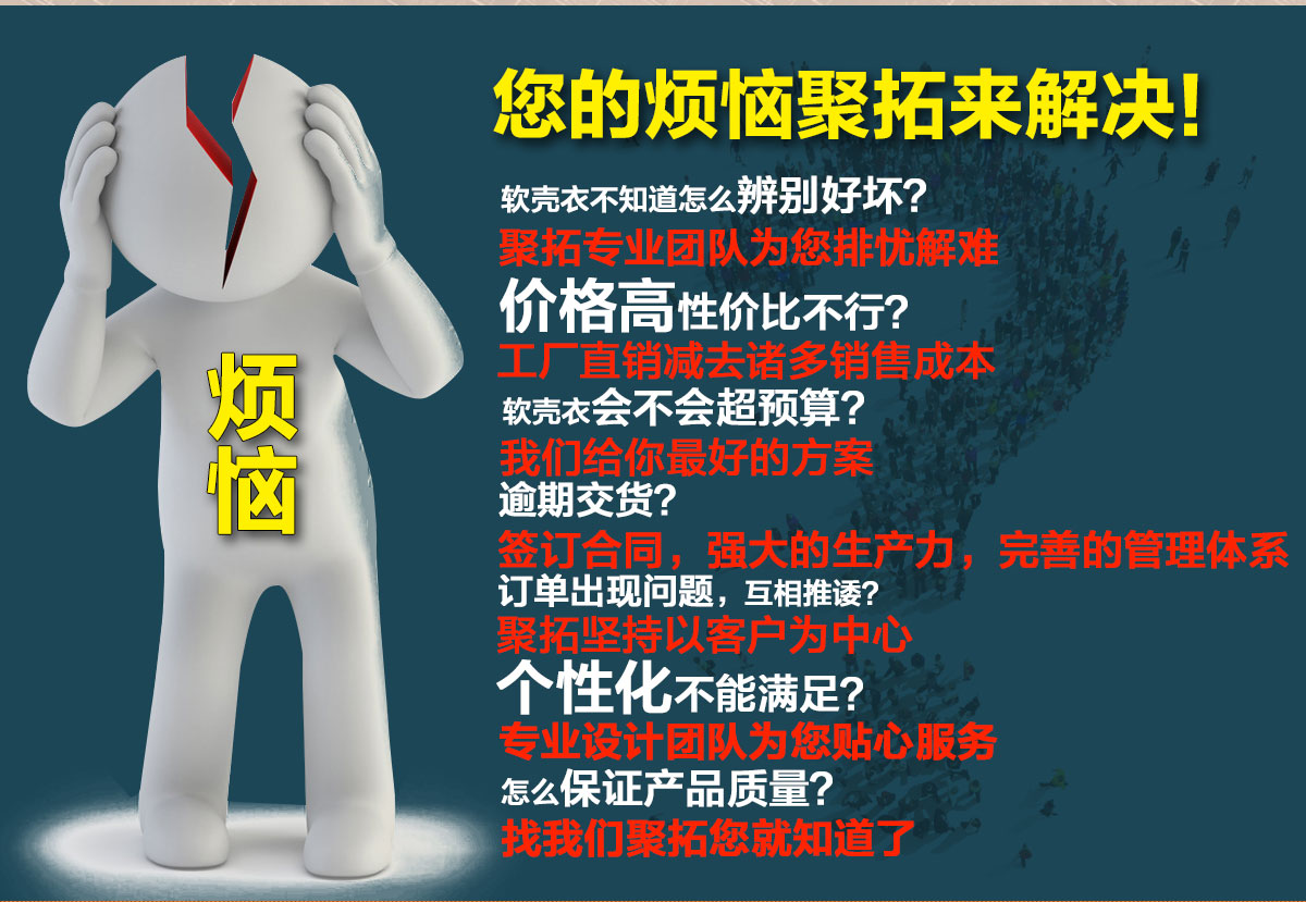 软壳冲锋衣定做的烦恼 软壳冲锋衣定做的烦恼